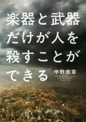 楽器と武器だけが人を殺すことができる