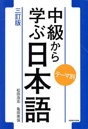 中級から学ぶ日本語 三訂版 テーマ別