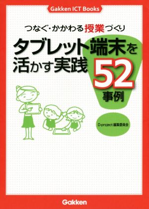 タブレット端末を活かす実践52事例 つなぐ・かかわる授業づくり Gakken ICT Books