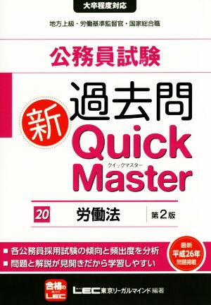公務員試験 過去問 新Quick Master 第2版(20)労働法