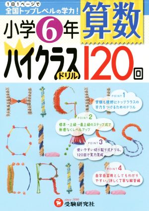 小学6年 算数ハイクラスドリル120回