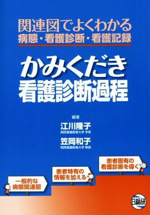 かみくだき看護診断過程 関連図でよくわかる病態・看護診断・看護記