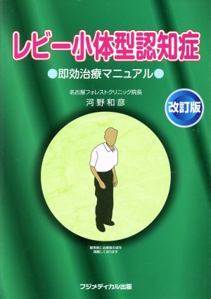 レビー小体型認知症 改訂版 即効治療マニュアル