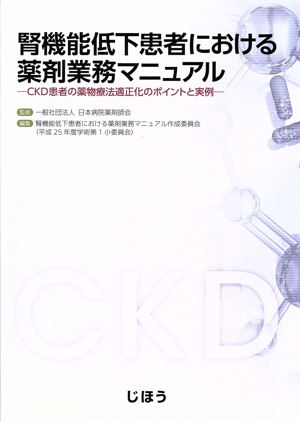腎機能低下患者における薬剤業務マニュアル CKD患者の薬物療法適正化のポイントと実例