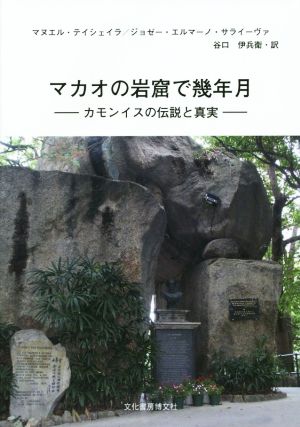 マカオの岩窟で幾年月 カモンイスの伝説と真実