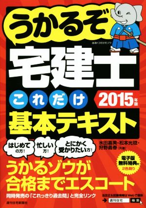 うかるぞ宅建士これだけ基本テキスト(2015年版) うかるぞシリーズ