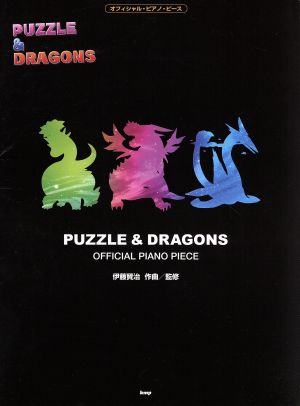 パズル&ドラゴンズオフィシャル・ピアノ・ピース