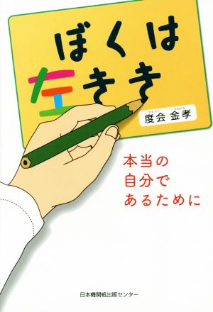 ぼくは左きき 本当の自分であるために