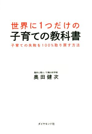 世界に1つだけの子育ての教科書 子育ての失敗を100%取り戻す方法