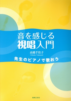 音を感じる視唱入門 先生のピアノで歌おう