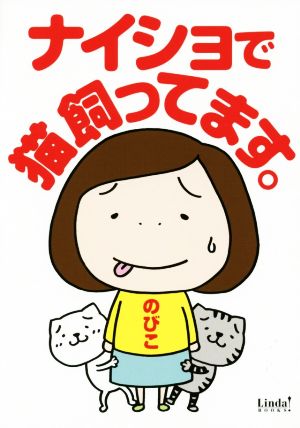 ナイショで猫飼ってます。 コミックエッセイ リンダブックス