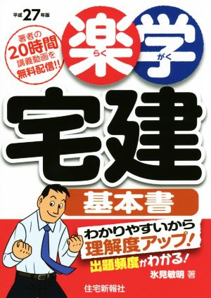 楽学宅建基本書(平成27年版)