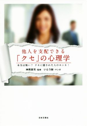 他人を支配できる「クセ」の心理学 本当は怖い？クセに隠された人のホンネ！