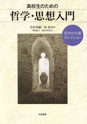 高校生のための哲学・思想入門 哲学の名著セレクション