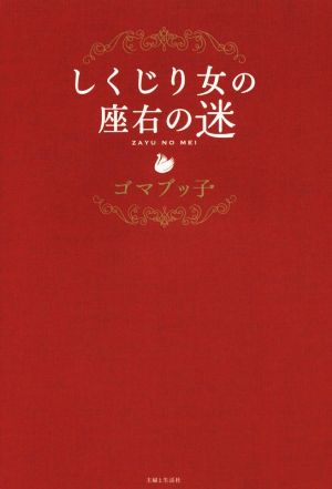 しくじり女の座右の迷