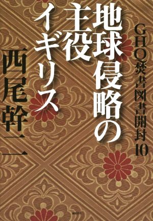 GHQ焚書図書開封(10) 地球侵略の主役イギリス