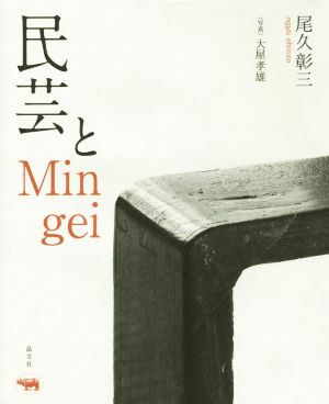 民芸とMingei