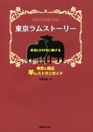 東京ラムストーリー 羊肉LOVERに捧げる東京&周辺 羊レストランガイド