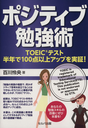 ポジティブ勉強術 TOEICテスト半年で100点以上アップを実証！