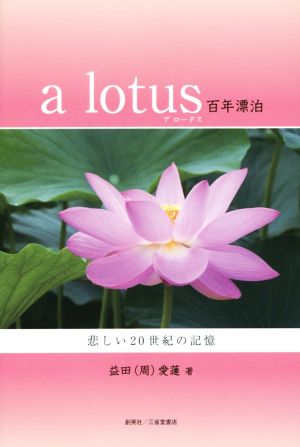 a lotus 百年漂泊悲しい20世紀の記憶