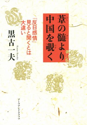 葦の髄より中国を覗く 「反日感情」見ると聞くとは大違い