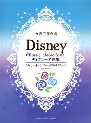 女声三部合唱 ディズニー名曲集 レット・イット・ゴー～ありのままで～