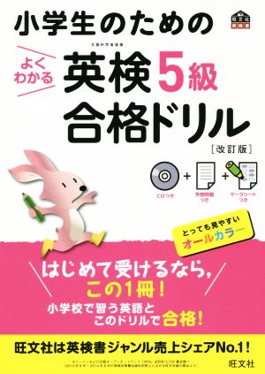 小学生のためのよくわかる英検5級合格ドリル 改訂版 旺文社英検書