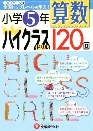 小学5年 算数ハイクラスドリル120回