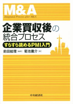 企業買収後の統合プロセス すらすら読めるPMI入門