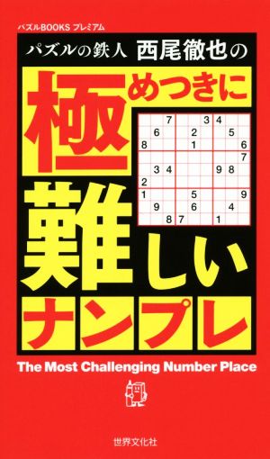 パズルの鉄人西尾徹也の 極めつきに難しいナンプレ パズルBOOKSプレミアム