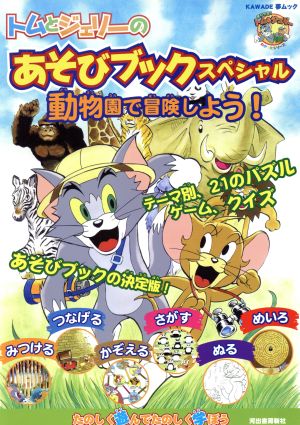 トムとジェリーのあそびブックスペシャル 動物園で冒険しよう！ だいすき！トム&ジェリーわかったシリーズ