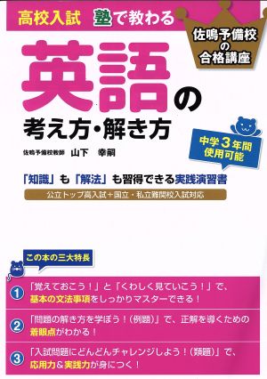 高校入試 塾で教わる 英語の考え方・解き方 「知識」も「解法」も習得できる実践演習書 佐鳴予備校の合格講座