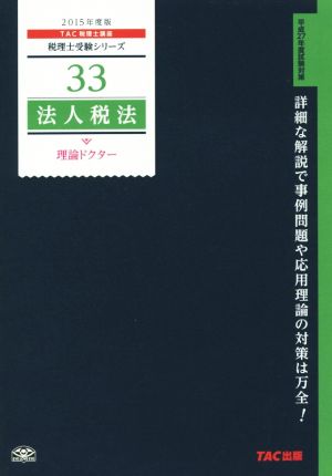 法人税法 理論ドクター(2015年度版) 税理士受験シリーズ33