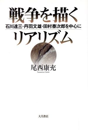 戦争を描くリアリズム 石川達三・丹羽文雄・田村泰次郎を中心に