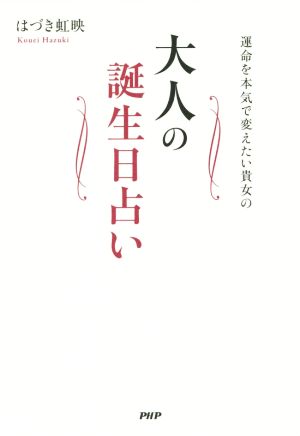 大人の誕生日占い 運命を本気で変えたい貴女の