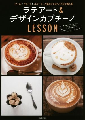 ラテアート&デザインカプチーノLESSON クール×キュート×ユニーク！人気カフェのバリスタが教える