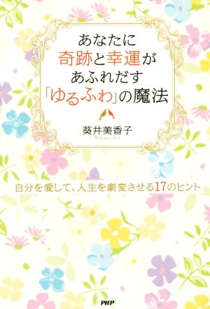 あなたに奇跡と幸運があふれだす「ゆるふわ」の魔法 自分を愛して、人生を激変させる17のヒント