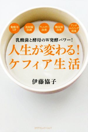 人生が変わる！ケフィア生活 乳酸菌と酵母のW発酵パワー！