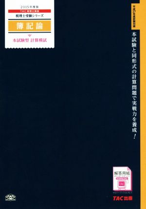 簿記論 本試験型 計算模試(2015年度版) 税理士受験シリーズ