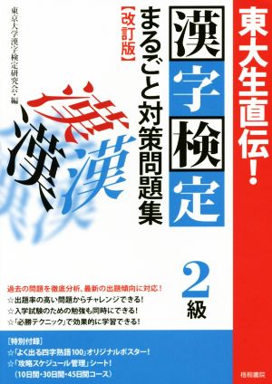 東大生直伝！漢字検定2級 まるごと対策問題 改訂版