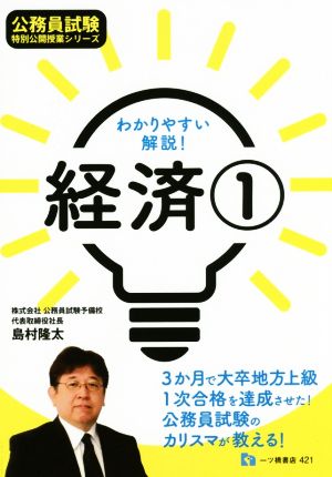 わかりやすい解説！経済(1) 公務員試験 特別公開授業シリーズ