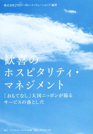 歓喜のホスピタリティ・マネジメント 「おもてなし」大国ニッポンが陥るサービスの落とし穴