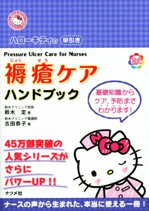 ハローキティの早引き 褥瘡ケアハンドブック