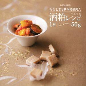 酒粕レシピ1日～50g みなとまち新潟発酵美人 cushu book