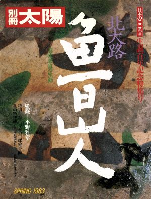 北大路魯山人 美味求真の生涯 別冊太陽 日本のこころ