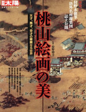 桃山絵画の美 天才、異才、奇才の華麗なる世界 別冊太陽 日本のこころ