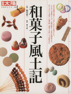 和菓子風土記 別冊太陽 日本のこころ