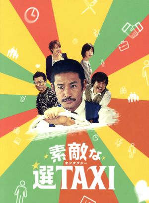 素敵な選TAXI DVD-BOX