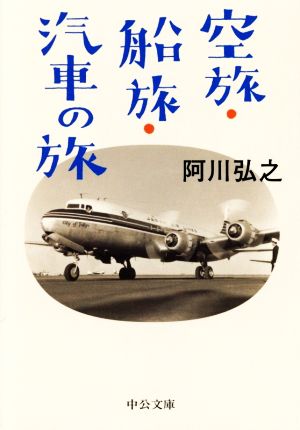 空旅・船旅・汽車の旅 中公文庫