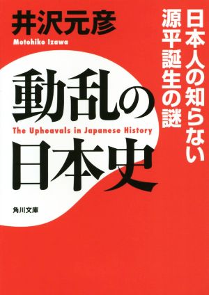 動乱の日本史 日本人の知らない源平誕生の謎 角川文庫